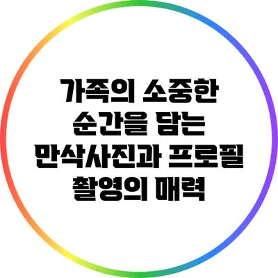 가족의 소중한 순간을 담는 만삭사진과 프로필 촬영의 매력