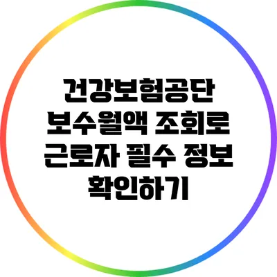 건강보험공단 보수월액 조회로 근로자 필수 정보 확인하기