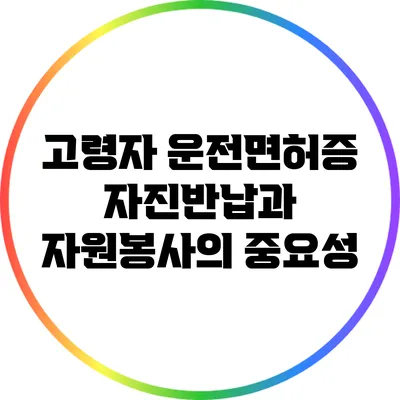 고령자 운전면허증 자진반납과 자원봉사의 중요성