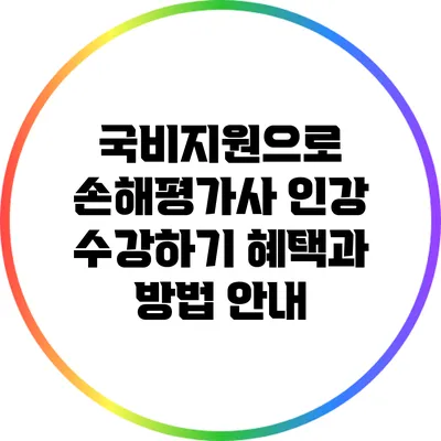 국비지원으로 손해평가사 인강 수강하기: 혜택과 방법 안내