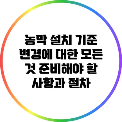 농막 설치 기준 변경에 대한 모든 것: 준비해야 할 사항과 절차