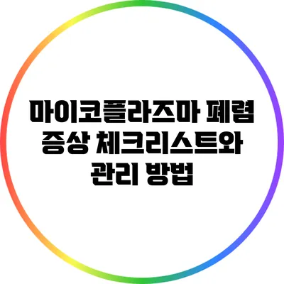 마이코플라즈마 폐렴 증상 체크리스트와 관리 방법
