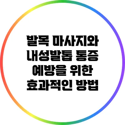 발목 마사지와 내성발톱 통증 예방을 위한 효과적인 방법