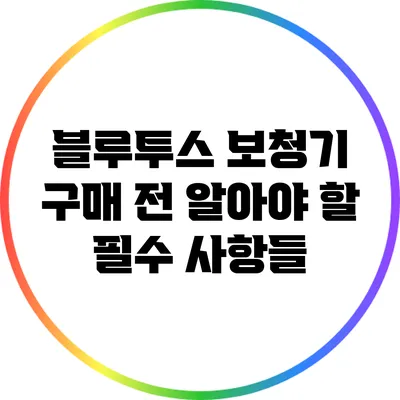 블루투스 보청기 구매 전 알아야 할 필수 사항들