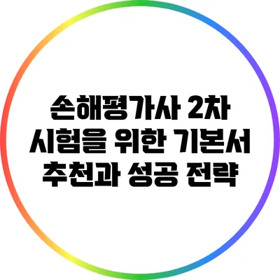 손해평가사 2차 시험을 위한 기본서 추천과 성공 전략