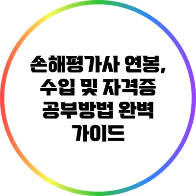 손해평가사: 연봉, 수입 및 자격증 공부방법 완벽 가이드