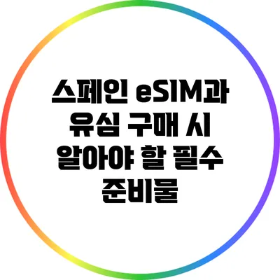 스페인 eSIM과 유심 구매 시 알아야 할 필수 준비물