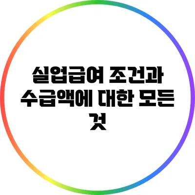실업급여 조건과 수급액에 대한 모든 것
