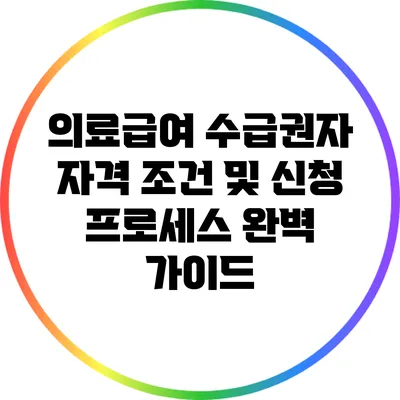 의료급여 수급권자 자격 조건 및 신청 프로세스 완벽 가이드