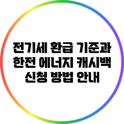 전기세 환급 기준과 한전 에너지 캐시백 신청 방법 안내