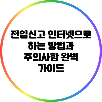 전입신고 인터넷으로 하는 방법과 주의사항 완벽 가이드