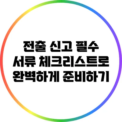 전출 신고 필수 서류 체크리스트로 완벽하게 준비하기