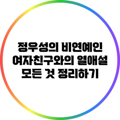 정우성의 비연예인 여자친구와의 열애설 모든 것 정리하기