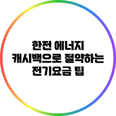 한전 에너지 캐시백으로 절약하는 전기요금 팁
