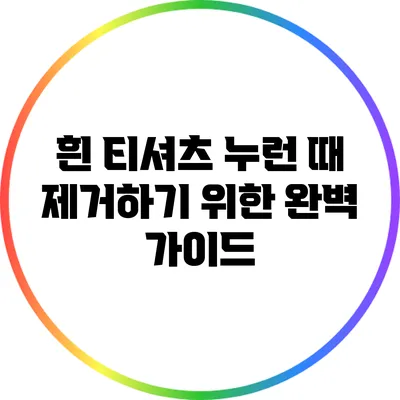 흰 티셔츠 누런 때 제거하기 위한 완벽 가이드