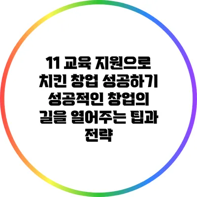 1:1 교육 지원으로 치킨 창업 성공하기: 성공적인 창업의 길을 열어주는 팁과 전략