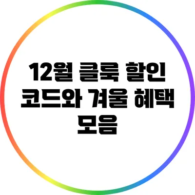 12월 클룩 할인 코드와 겨울 혜택 모음