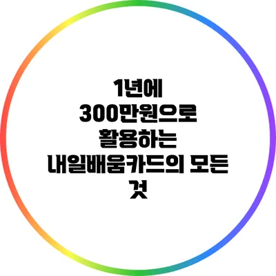 1년에 300만원으로 활용하는 내일배움카드의 모든 것