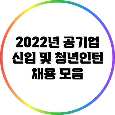 2022년 공기업 신입 및 청년인턴 채용 모음