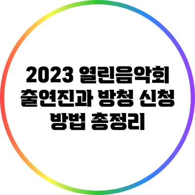 2023 열린음악회 출연진과 방청 신청 방법 총정리
