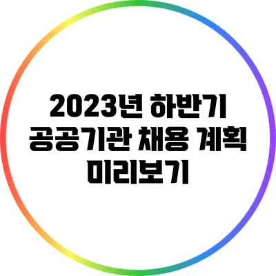 2023년 하반기 공공기관 채용 계획 미리보기