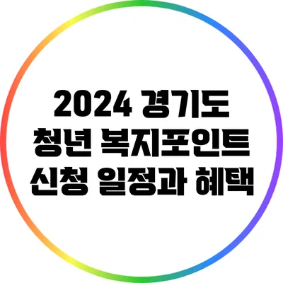 2024 경기도 청년 복지포인트 신청 일정과 혜택