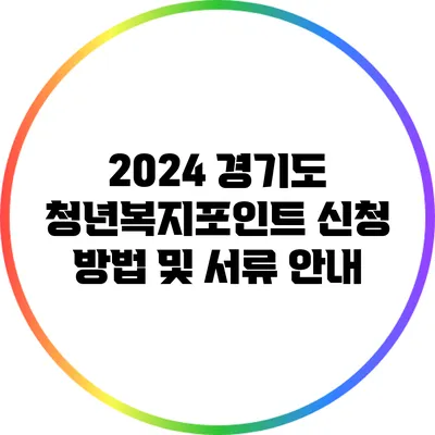 2024 경기도 청년복지포인트 신청 방법 및 서류 안내