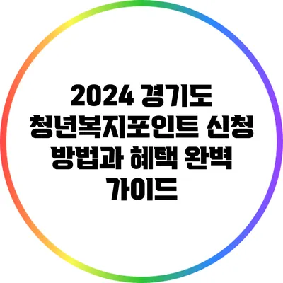 2024 경기도 청년복지포인트 신청 방법과 혜택 완벽 가이드