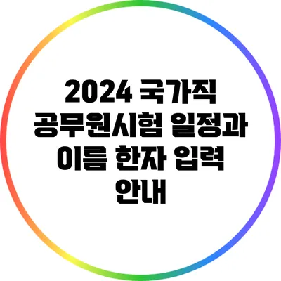 2024 국가직 공무원시험 일정과 이름 한자 입력 안내