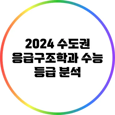 2024 수도권 응급구조학과 수능 등급 분석