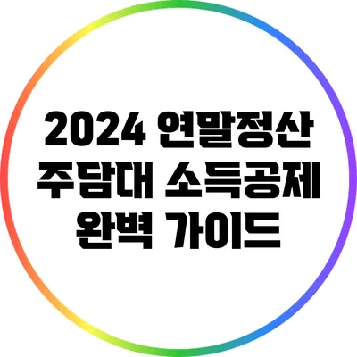 2024 연말정산 주담대 소득공제 완벽 가이드