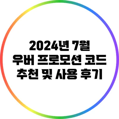 2024년 7월 우버 프로모션 코드 추천 및 사용 후기