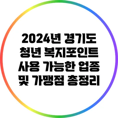 2024년 경기도 청년 복지포인트 사용 가능한 업종 및 가맹점 총정리