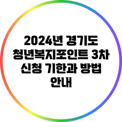 2024년 경기도 청년복지포인트 3차 신청 기한과 방법 안내
