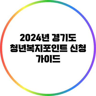 2024년 경기도 청년복지포인트 신청 가이드