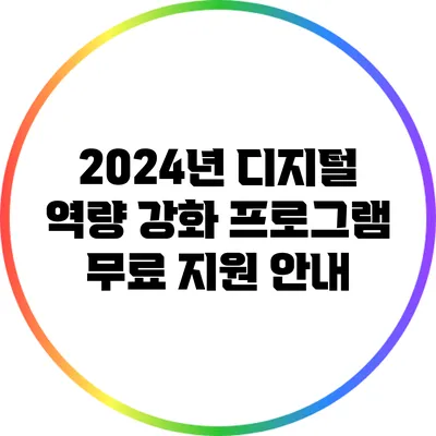 2024년 디지털 역량 강화 프로그램 무료 지원 안내