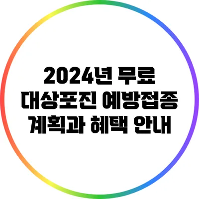 2024년 무료 대상포진 예방접종 계획과 혜택 안내