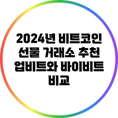 2024년 비트코인 선물 거래소 추천: 업비트와 바이비트 비교