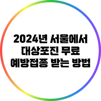 2024년 서울에서 대상포진 무료 예방접종 받는 방법