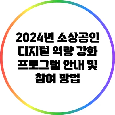 2024년 소상공인 디지털 역량 강화 프로그램 안내 및 참여 방법