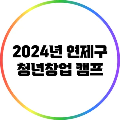 2024년 연제구 청년창업 캠프
