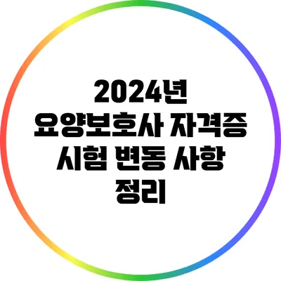 2024년 요양보호사 자격증 시험 변동 사항 정리