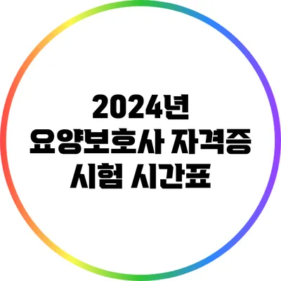2024년 요양보호사 자격증 시험 시간표
