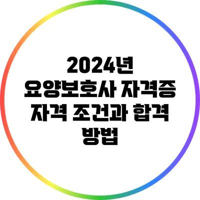 2024년 요양보호사 자격증 자격 조건과 합격 방법