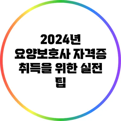2024년 요양보호사 자격증 취득을 위한 실전 팁