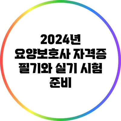 2024년 요양보호사 자격증 필기와 실기 시험 준비