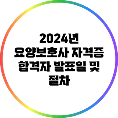 2024년 요양보호사 자격증 합격자 발표일 및 절차