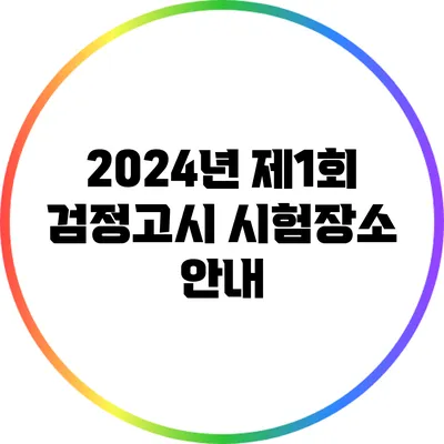 2024년 제1회 검정고시 시험장소 안내