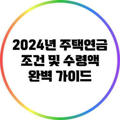 2024년 주택연금 조건 및 수령액 완벽 가이드