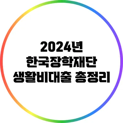 2024년 한국장학재단 생활비대출 총정리